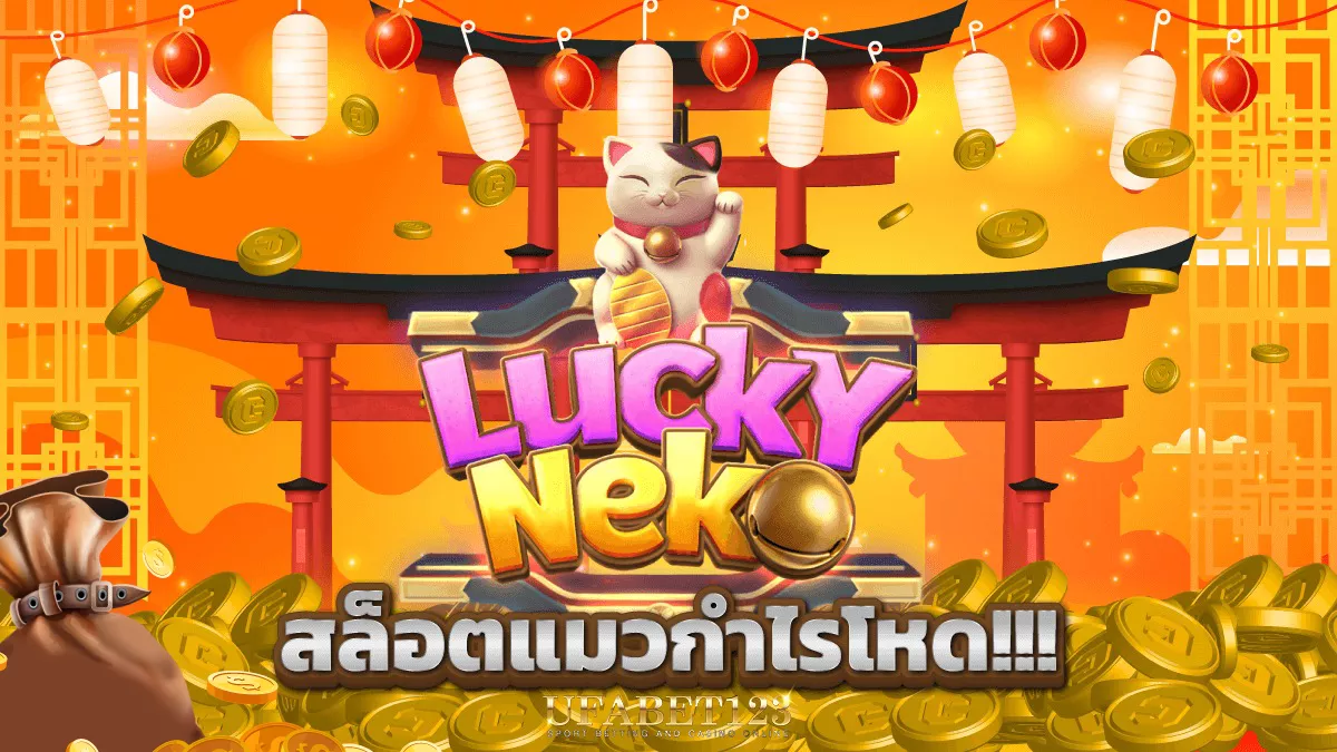 สล็อตLuckyNeko