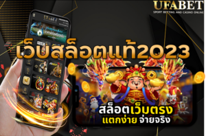 เว็บสล็อตแท้2023