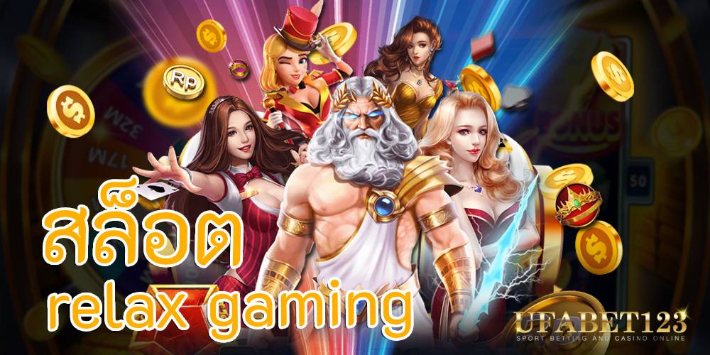 สล็อต relax gaming