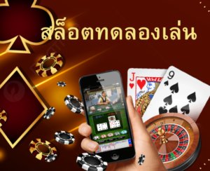 สล็อตทดลองเล่น