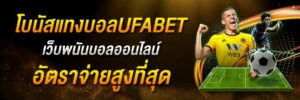 เว็บพนันบอลถูกกฎหมาย