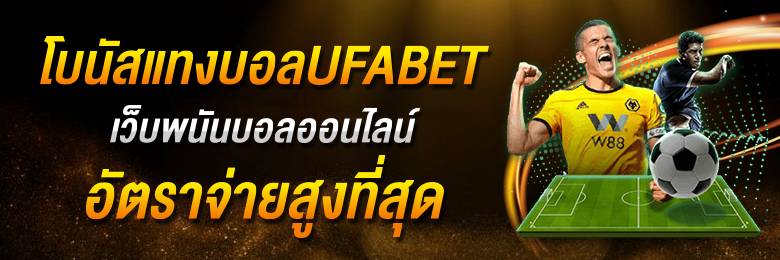 เว็บพนันบอลถูกกฎหมาย