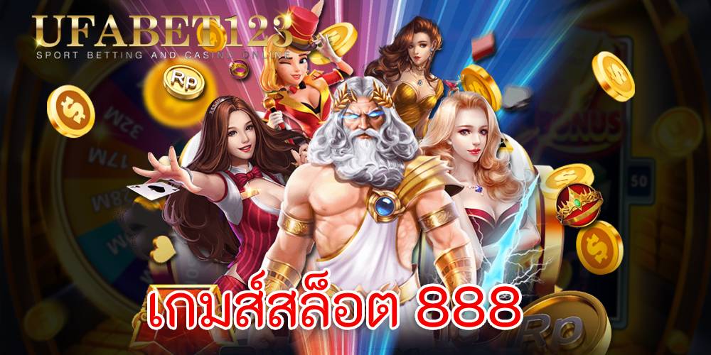 ทางเข้าเล่น สล็อต 888