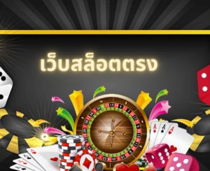 เว็บสล็อตตรง 
